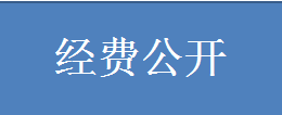 經費公開.png
